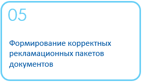 Рекламации и претензии