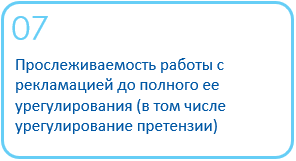 Рекламации и претензии