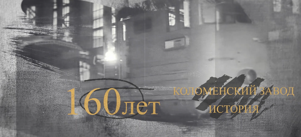 В этом году Коломенский завод – одно из крупнейших предприятий российского транспортного машиностроения отмечает свое 160-летие. 